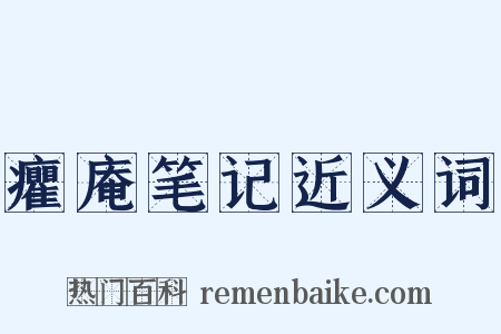 癯庵笔记近义词是什么意思的图片